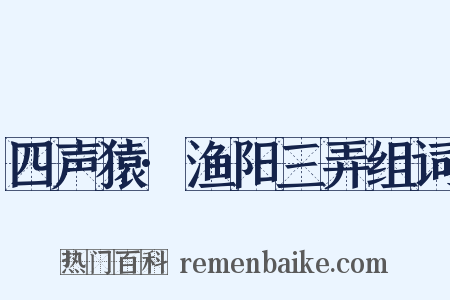 四声猿·渔阳三弄组词是什么意思的图片